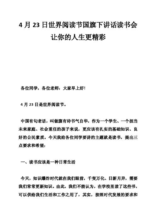 4月23日世界阅读节国旗下讲话读书会让你的人生更精彩