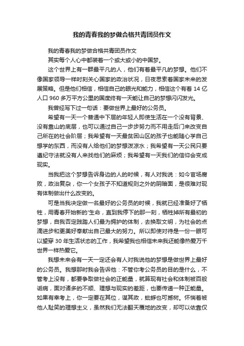 我的青春我的梦做合格共青团员作文