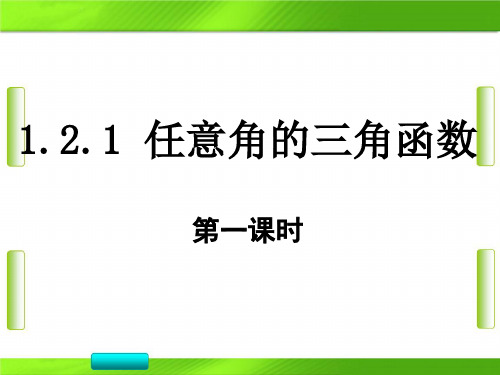 人教版数学《任意角的三角函数》讲授(共23张PPT)教育课件