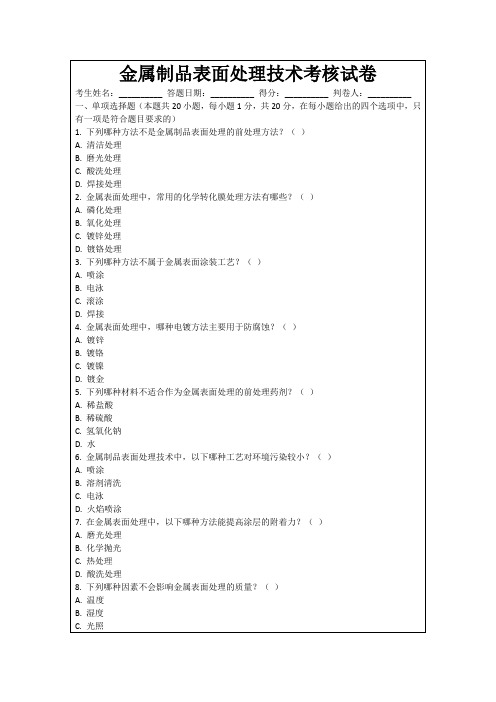 金属制品表面处理技术考核试卷