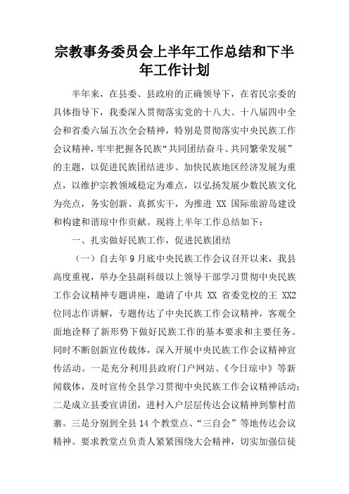 宗教事务委员会上半年工作总结和下半年工作计划