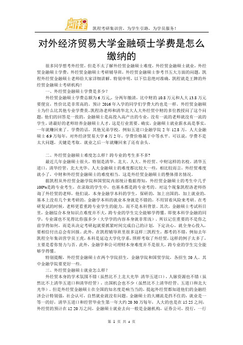 对外经济贸易大学金融硕士学费是怎么缴纳的