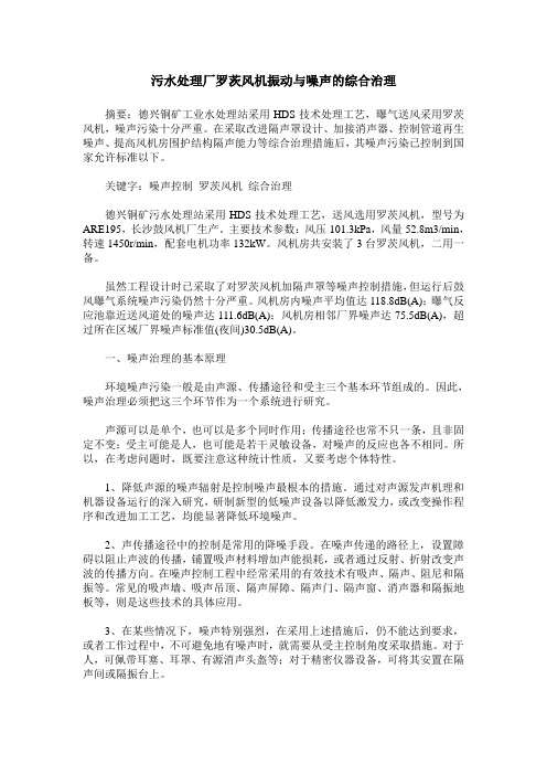 污水处理厂罗茨风机振动与噪声的综合治理