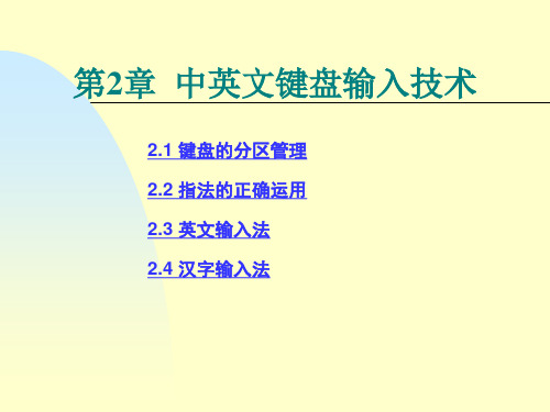 计算机基础教案 第2章 中英文键盘输入技术