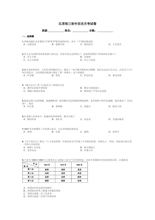 江苏初三初中历史月考试卷带答案解析
