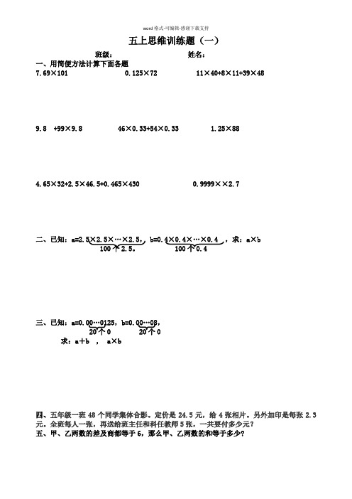 人教版小学五年级上数学思维训练题