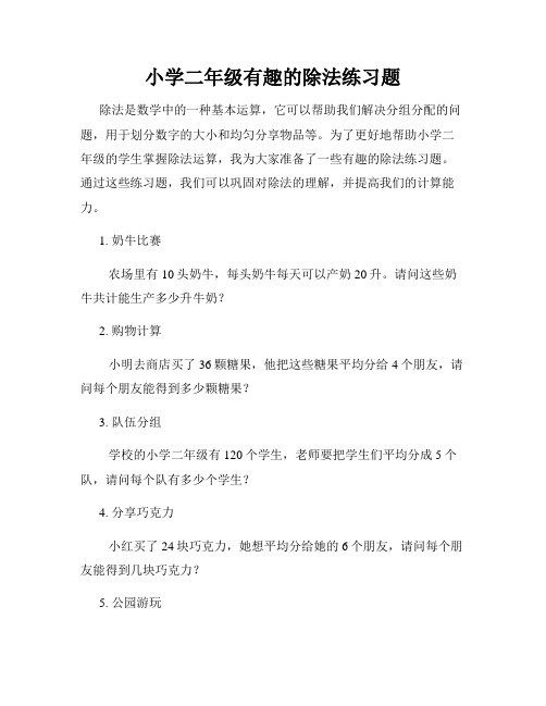 小学二年级有趣的除法练习题