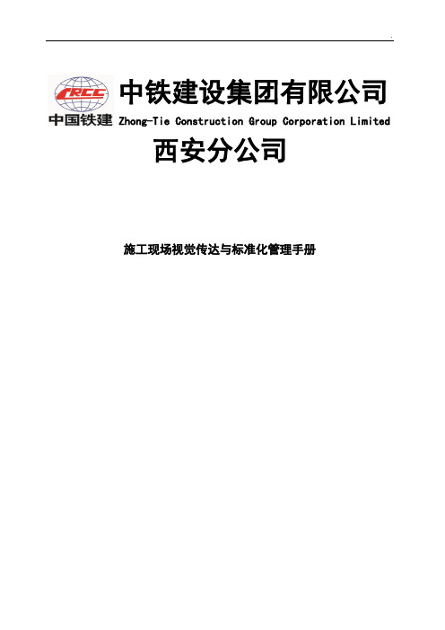 中铁施工现场视觉传达与标准化管理手册