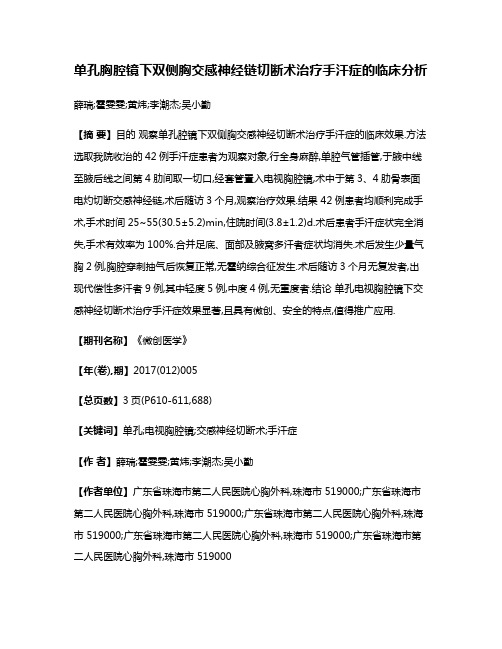 单孔胸腔镜下双侧胸交感神经链切断术治疗手汗症的临床分析