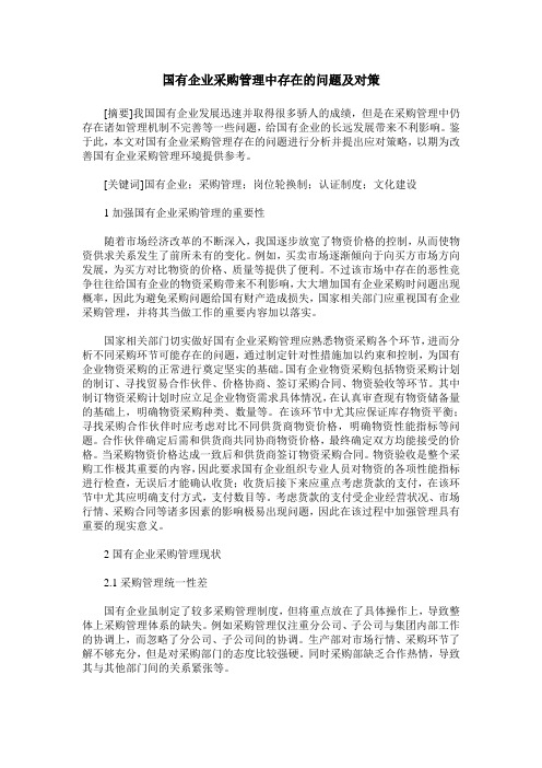 国有企业采购管理中存在的问题及对策