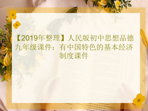 【2019年整理】人民版初中思想品德九年级课件：有中国特色的基本经济制度课件36页文档