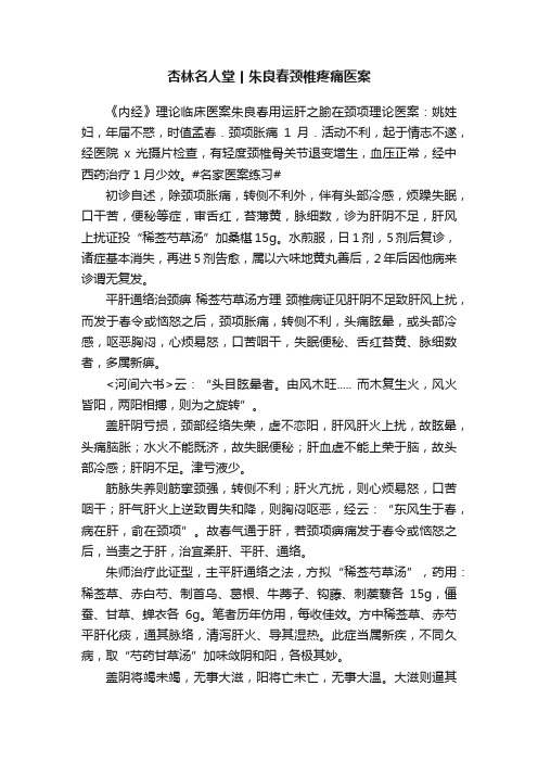 杏林名人堂丨朱良春颈椎疼痛医案