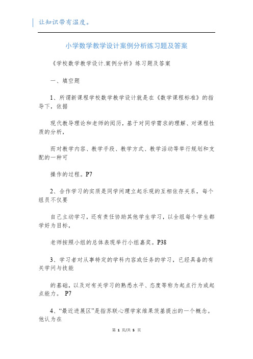 小学数学教学设计案例分析练习题及答案