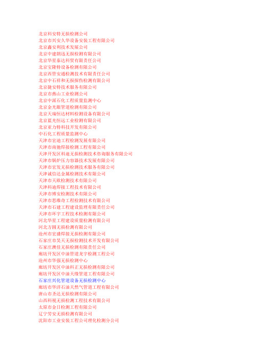 全国有资质的无损检测公司名单