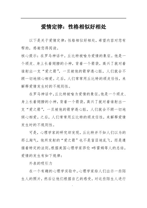 爱情定律：性格相似好相处