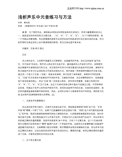 浅析声乐中元音练习与方法