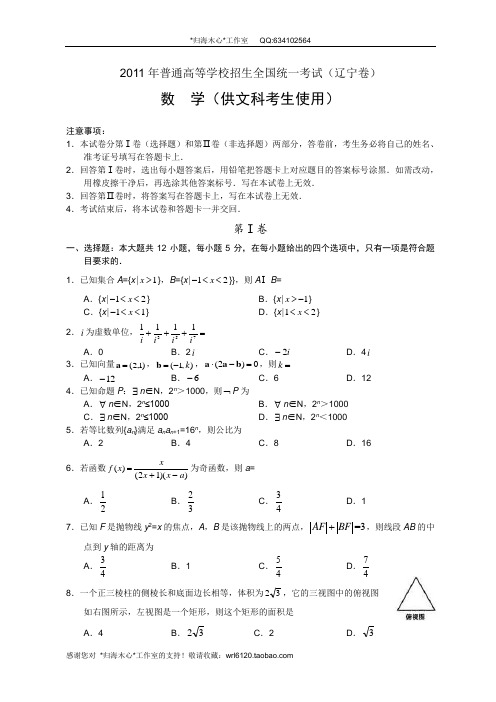 2011年全国高考文科数学试题及答案-辽宁