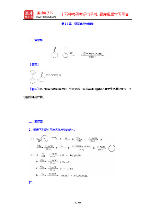 徐寿昌《有机化学》(第2版)配套题库【章节题库】(下册)-第15~20章【圣才出品】