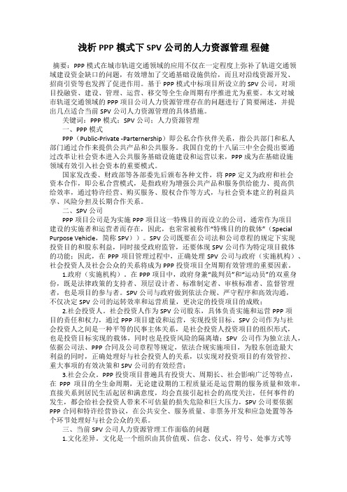 浅析PPP模式下SPV公司的人力资源管理 程健