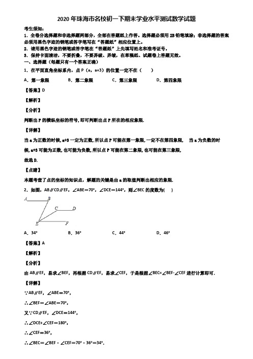 2020年珠海市名校初一下期末学业水平测试数学试题含解析