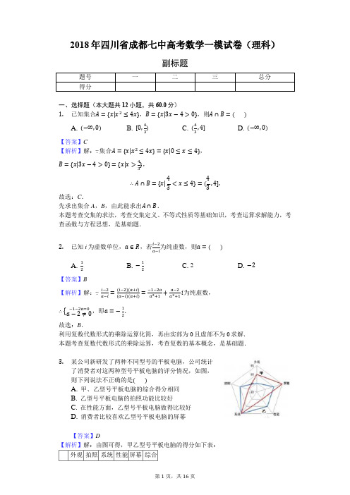 2018年四川省成都七中高考数学一模试卷(理科)-教师用卷