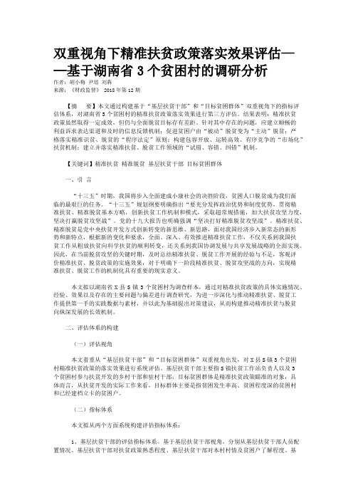 双重视角下精准扶贫政策落实效果评估——基于湖南省3个贫困村的调研分析