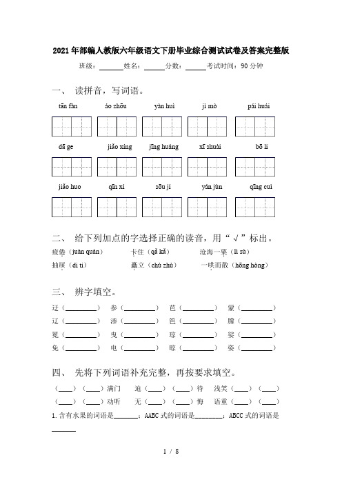 2021年部编人教版六年级语文下册毕业综合测试试卷及答案完整版