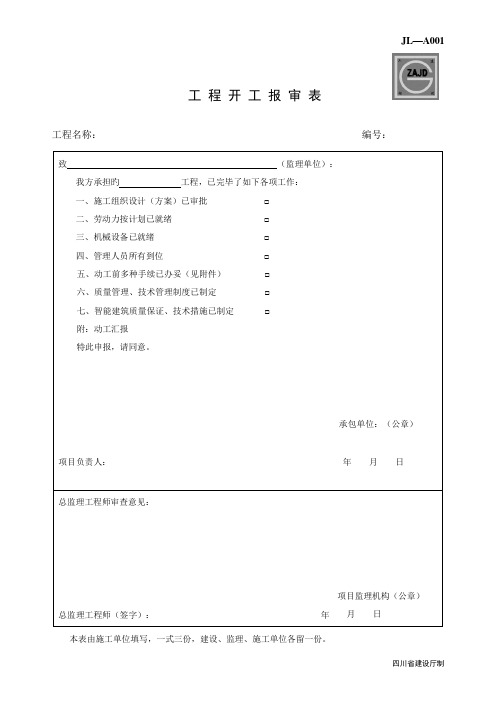 开工报告报审表四川