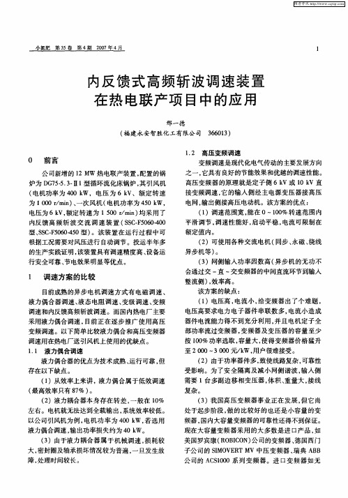 内反馈式高频斩波调速装置在热电联产项目中的应用