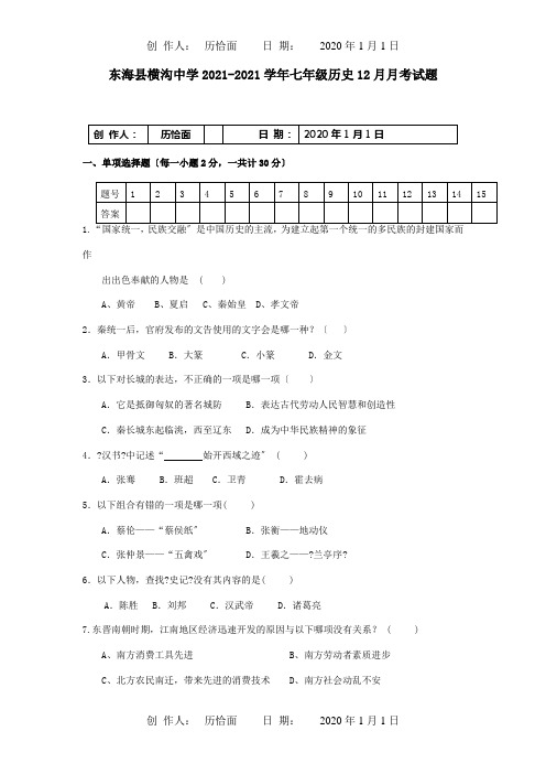 七年级历史12月月考试题3324