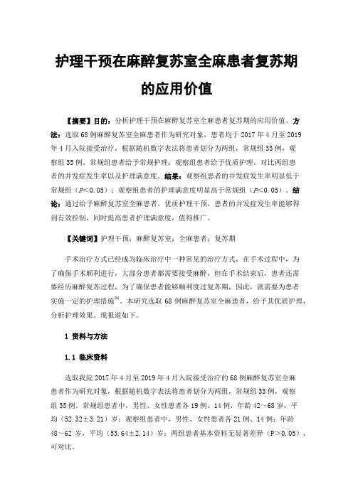 护理干预在麻醉复苏室全麻患者复苏期的应用价值