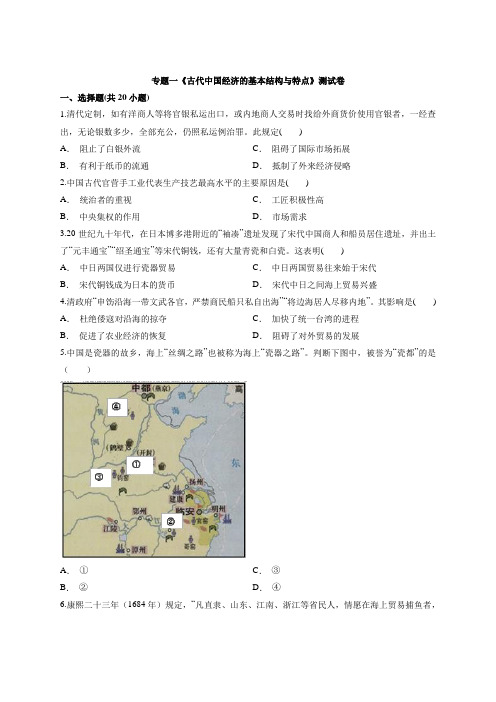 2020学年度高中人民版历史必修第二册专题一《古代中国经济的基本结构与特点》测试卷