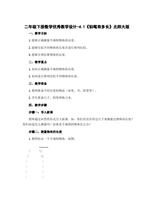 二年级下册数学优秀 〔教学设计〕-4.1《铅笔有多长》北师大版