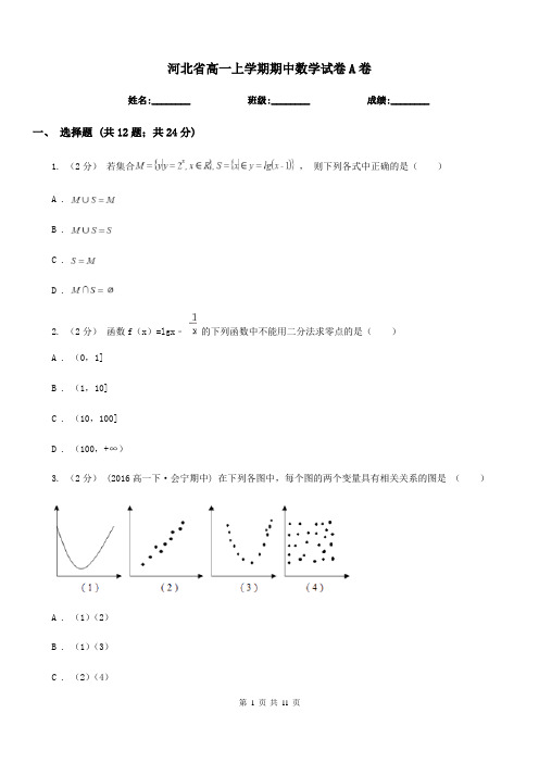 河北省高一上学期期中数学试卷A卷精版