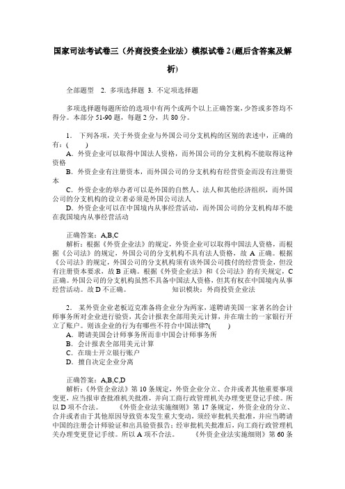 国家司法考试卷三(外商投资企业法)模拟试卷2(题后含答案及解析)