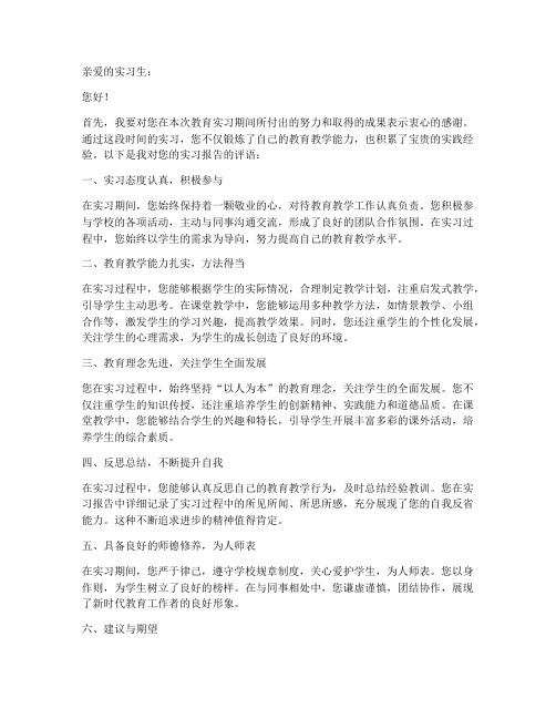 教育实习报告老师评语