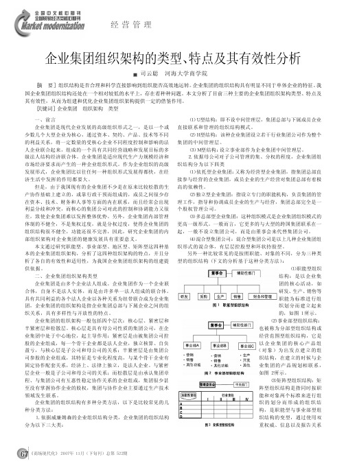 企业集团组织架构的类型_特点及其有效性分析