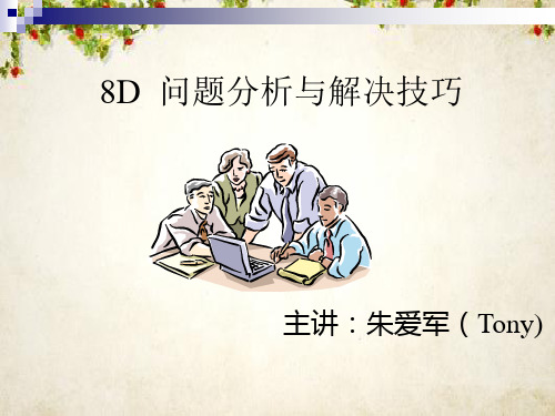 8D问题分析与解决技巧培训(PPT 82页)