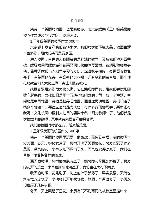 三年级美丽的校园作文300字8篇