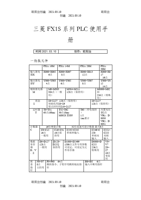 三菱FX1S系列PLC使用手册之欧阳治创编