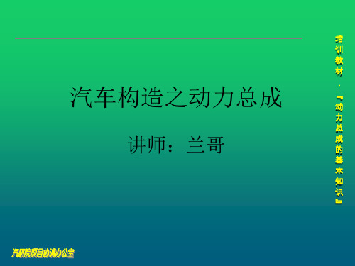 汽车动力总成知识培训