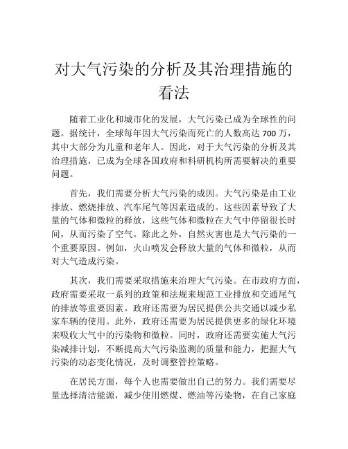 对大气污染的分析及其治理措施的看法