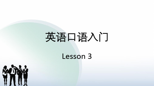 英语口语入门-Lesson 3