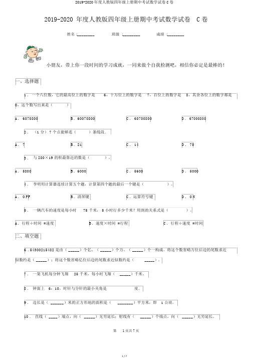 2019-2020年度人教版四年级上册期中考试数学试卷C卷