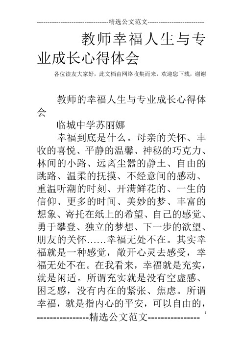 教师幸福人生与专业成长心得体会