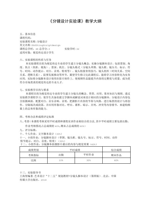 《分镜设计》实验大纲