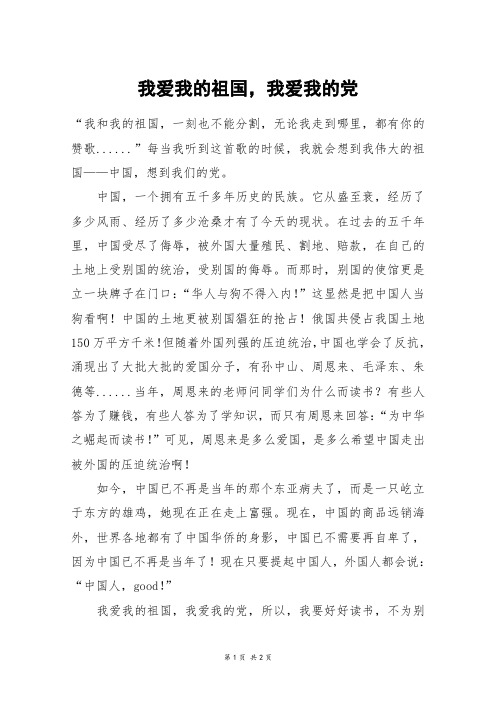 我爱我的祖国,我爱我的党_五年级作文