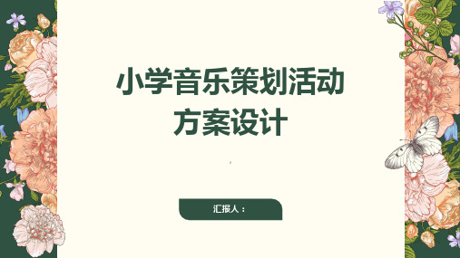 小学音乐策划活动方案设计