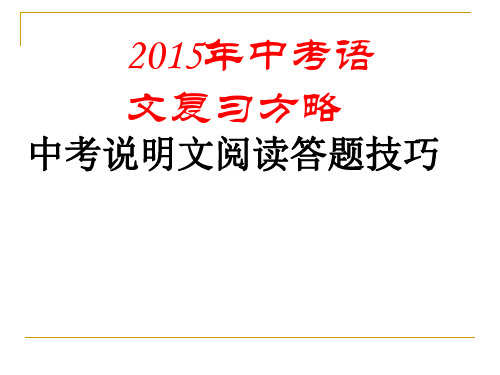 最新 2016年中考语文复习方略---说明文阅读及答题技巧