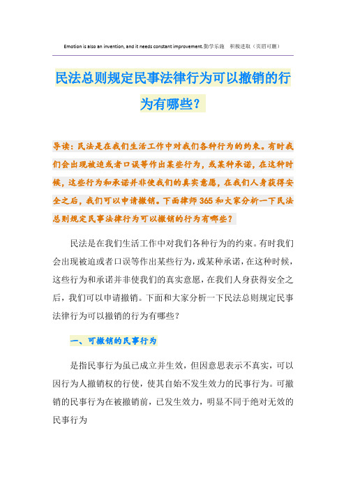 民法总则规定民事法律行为可以撤销的行为有哪些？